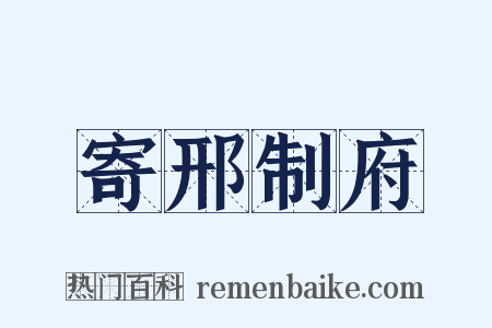 寄邢制府是什么意思的图片